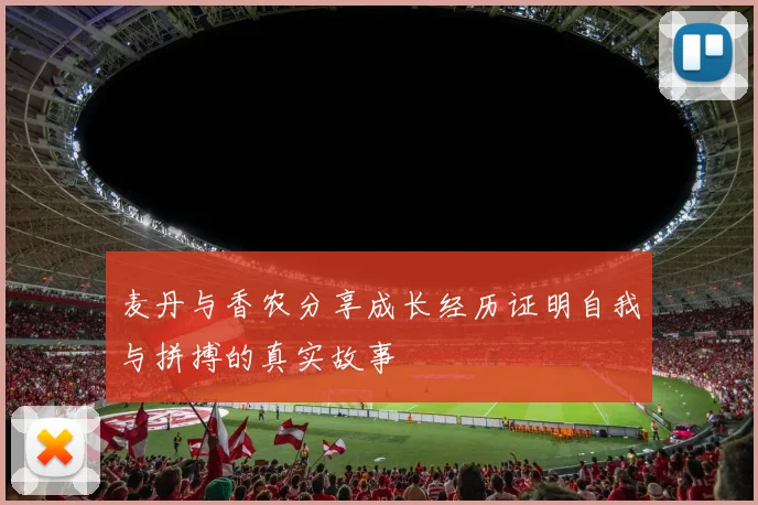麦丹与香农分享成长经历证明自我与拼搏的真实故事
