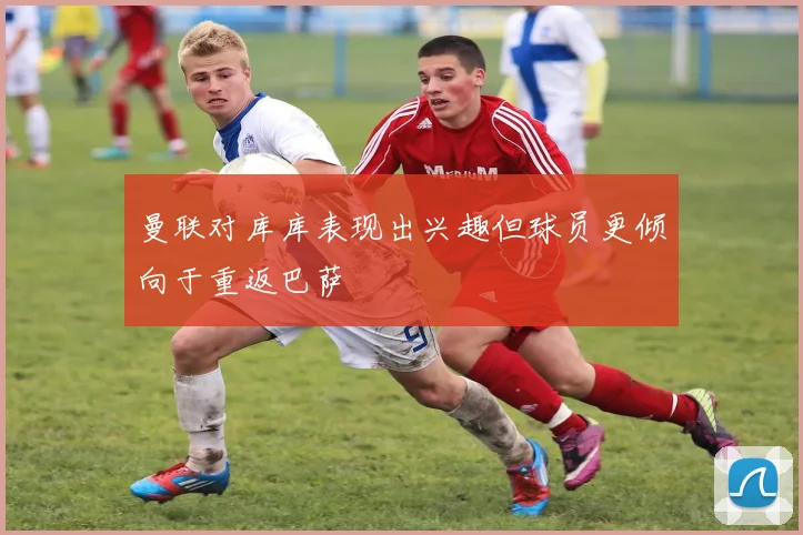 曼联对库库表现出兴趣但球员更倾向于重返巴萨