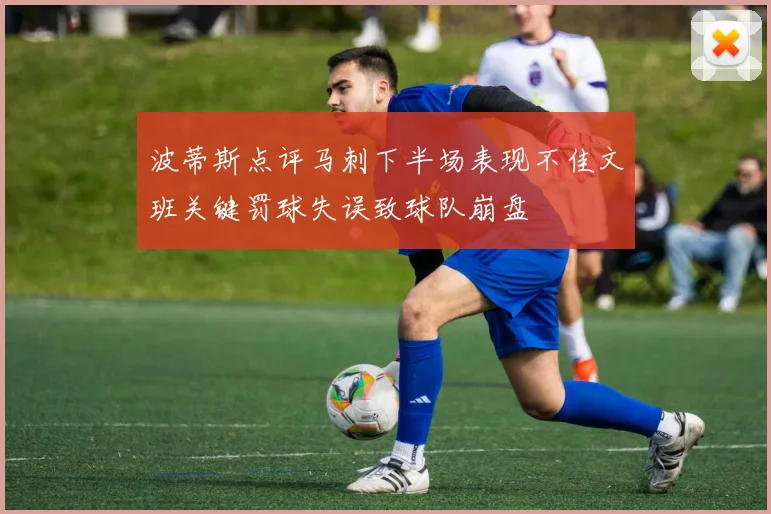 波蒂斯点评马刺下半场表现不佳文班关键罚球失误致球队崩盘