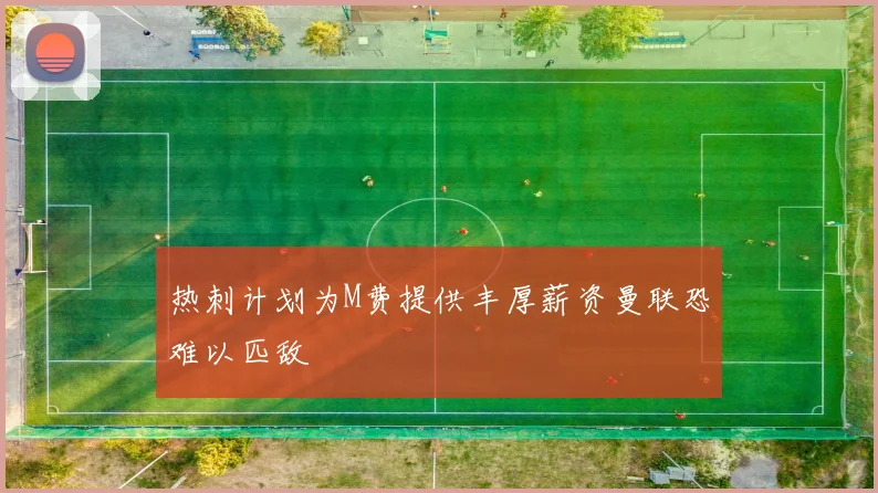 热刺计划为M费提供丰厚薪资曼联恐难以匹敌