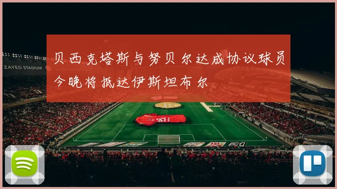 贝西克塔斯与努贝尔达成协议球员今晚将抵达伊斯坦布尔
