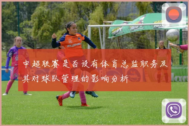 中超联赛是否设有体育总监职务及其对球队管理的影响分析