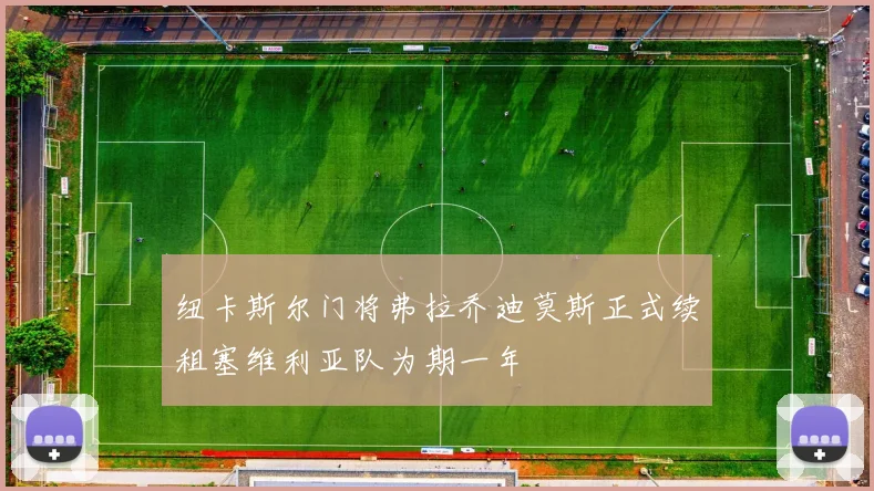 纽卡斯尔门将弗拉乔迪莫斯正式续租塞维利亚队为期一年
