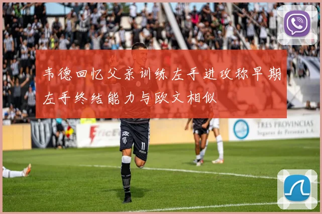 韦德回忆父亲训练左手进攻称早期左手终结能力与欧文相似