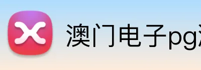 澳门电子pg游戏官网 Logo